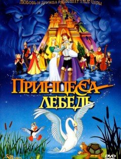 Принцесса Лебедь (1994) – постер кино