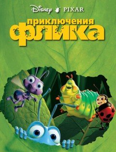 Приключения Флика (1998) – постер кино