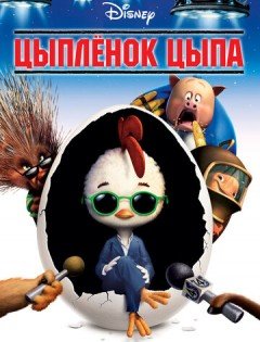 Цыплёнок Цыпа (2005) – постер кино