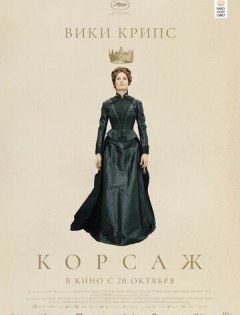 Корсаж (2022)