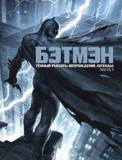 Темный рыцарь: Возрождение легенды. Часть 1 (2012)