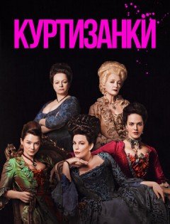 Куртизанки 1-3 сезон