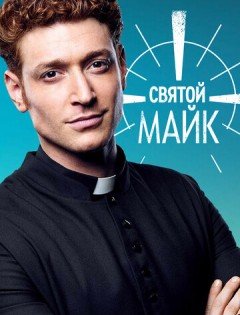 Святой Майк 1-3 сезон