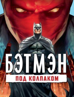 Бэтмен: Под колпаком (2010)