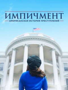 Американская история преступлений 1-3 сезон