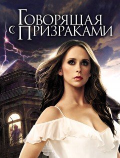 Говорящая с призраками 1-5 сезон – постер кино