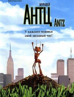 Муравей Антц (1998)