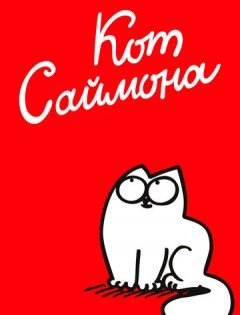 Кот Саймона 1-3 сезон