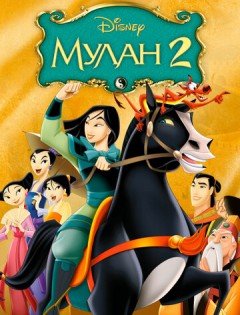 Мулан 2 (2004)