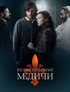 Великолепные Медичи 1-3 сезон – постер кино