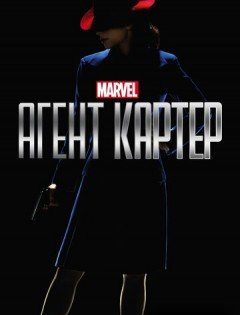 Агент Картер 1-2 сезон