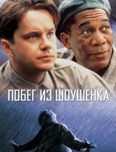 Побег из Шоушенка (1994)