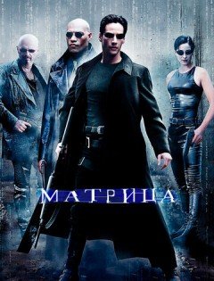 Матрица (1999)