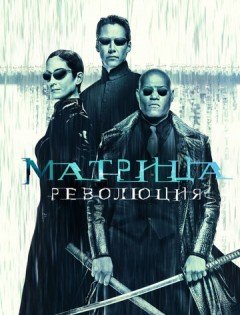 Матрица: Революция (2003)