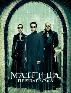 Матрица: Перезагрузка (2003)