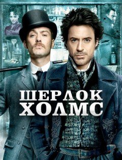 Шерлок Холмс (2009)