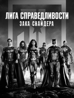 Лига справедливости Зака Снайдера (2021)