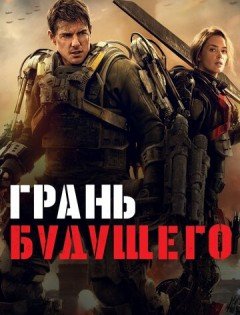 Грань будущего (2014)