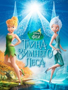 Феи: Тайна зимнего леса (2012)