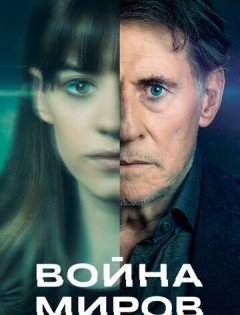 Война миров 1-3 сезон – постер кино