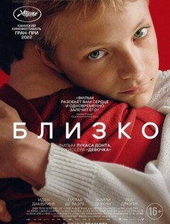 Близко (2022) – постер кино