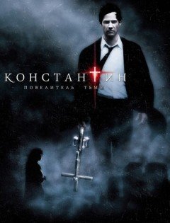 Константин: Повелитель тьмы (2005) – постер кино