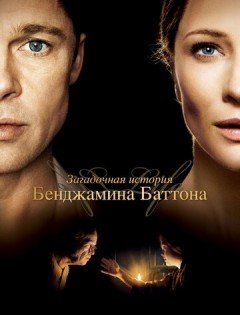 Загадочная история Бенджамина Баттона (2008)