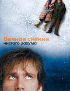 Вечное сияние чистого разума (2004)