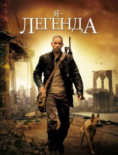 Я - легенда (2007)