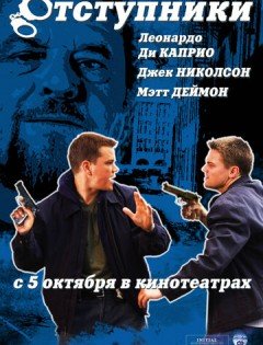 Отступники (2006)