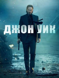 Джон Уик (2014)