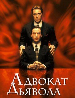 Адвокат дьявола (1997)