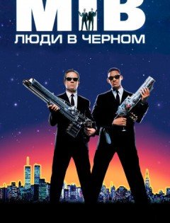 Люди в чёрном (1997)