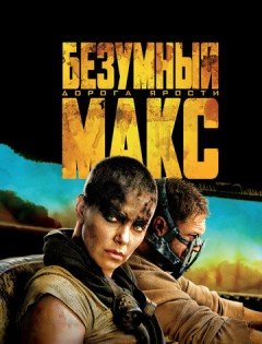 Безумный Макс: Дорога ярости (2015)