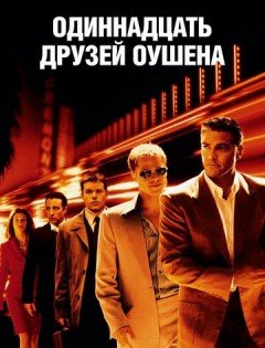 Одиннадцать друзей Оушена (2001)