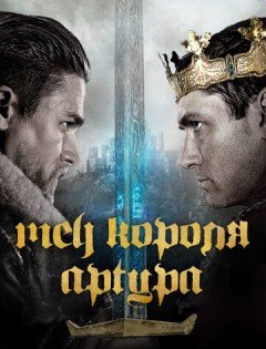 Меч короля Артура (2017) – постер кино