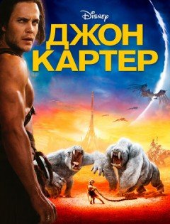 Джон Картер (2012)