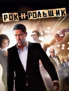 Рок-н-рольщик (2008)