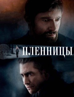 Пленницы (2013) – постер кино