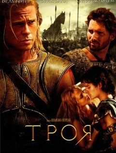 Троя (2004)