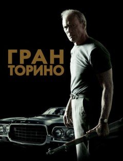 Гран Торино (2008)