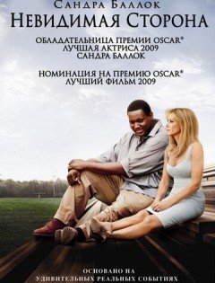 Невидимая сторона (2009)