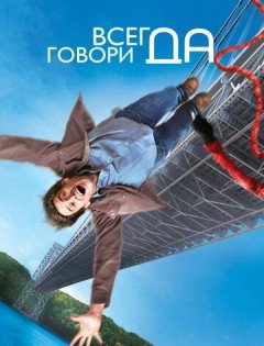 Всегда говори «ДА» (2008)