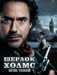 Шерлок Холмс: Игра теней (2011)