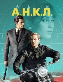 Агенты А.Н.К.Л. (2015)