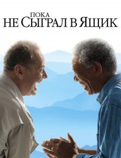 Пока не сыграл в ящик (2007)