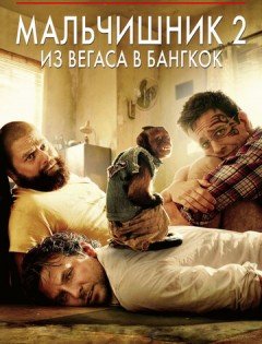 Мальчишник 2: Из Вегаса в Бангкок (2011) – постер кино