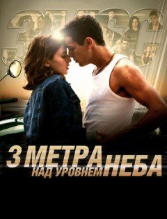 Три метра над уровнем неба (2010) – постер кино