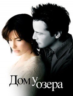 Дом у озера (2006)