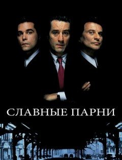 Славные парни (1990)